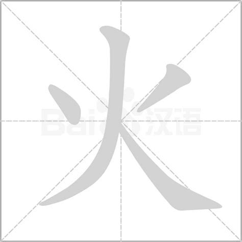 火字筆劃|《火》字笔顺、笔画、有几画